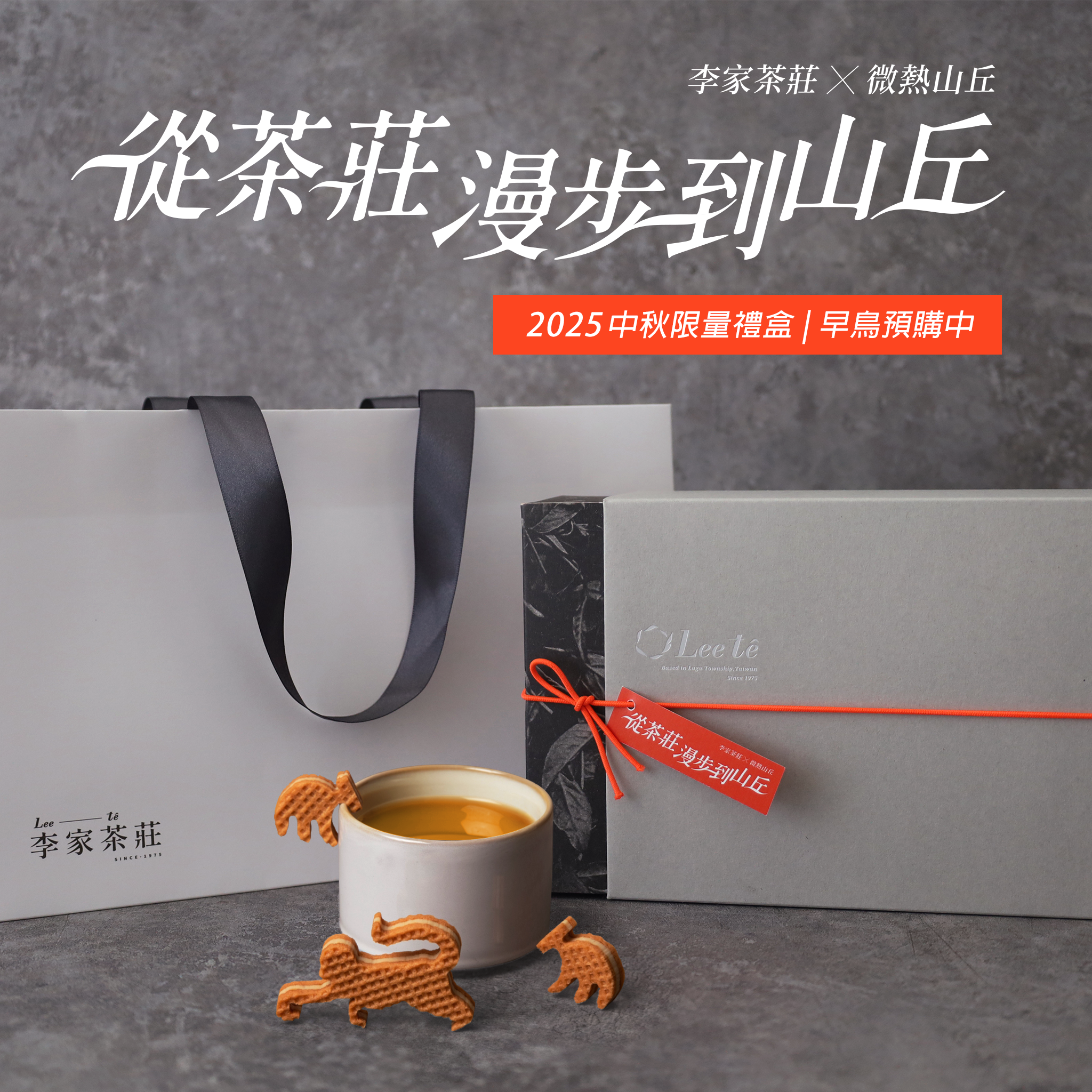 《2025 中秋限量禮盒》 李家茶莊 X 微熱山丘